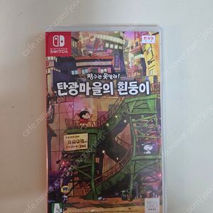 닌텐도 스위치 탄광마을의 흰둥이 팝니다