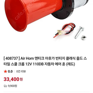빈티지 클래식 올드스타일 스쿨 크롬 자동차 에어 혼(크락션)