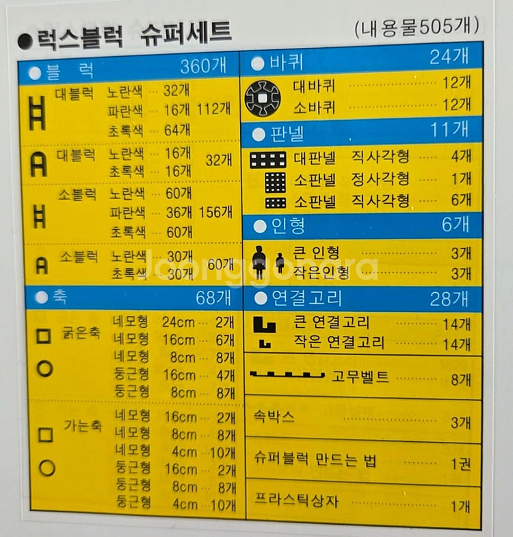 럭스블럭 수퍼 디럭스 세트 526개 2종--7