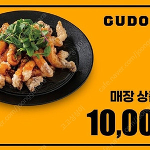 구도로통닭 1만원권 1만원 모바일상품권 모바일 금액권