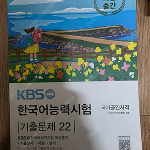 KBS 한국어능력시험 기출문제 22 + 2024 에듀윌 KBS한국어능력시험 2주끝장