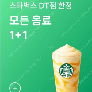 스타벅스 DT점 모든음료 1+1쿠폰 (500원)