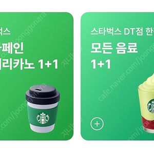 스타벅스 DT점 1+1 / 디카페인 아메 1+1 300원