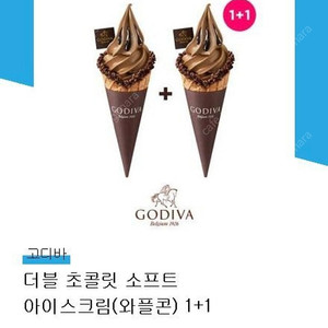 고디바 더블 초콜릿 아이스크림 와플콘 1+1
