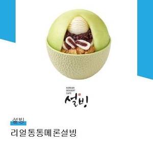 설빙 리얼통통메론설빙
