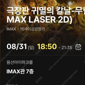 귀멸의 칼날 무한성편 8/31(일) 용아맥 중블 연석