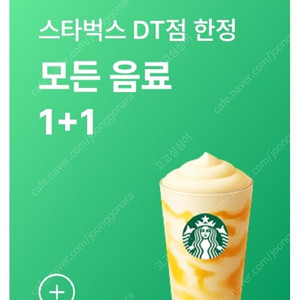 스타벅스 DT점 모든음료 1+1쿠폰 (200원)