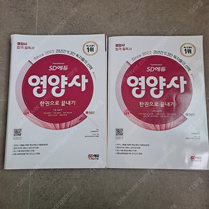 영양사 시대에듀 SD에듀 문제집 한권으로 끝내기