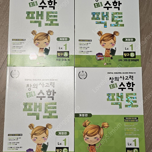 창의사고력 초등수학 팩토 Lv.1 탐구 A, B, C & 원리 C (총 4권)