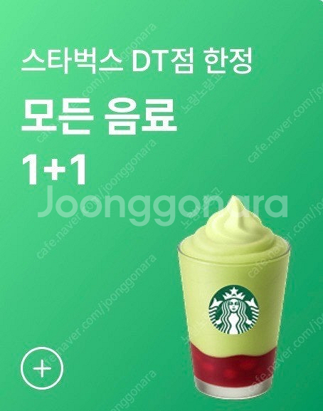 스타벅스 오늘의커피 1+1 쿠폰, DT전용 모든음료 1...--0