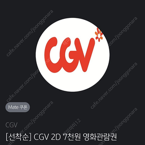 CGV 영화 7천원 관람권