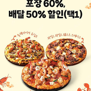 도미노피자 포장60% 할인쿠폰 1,300원