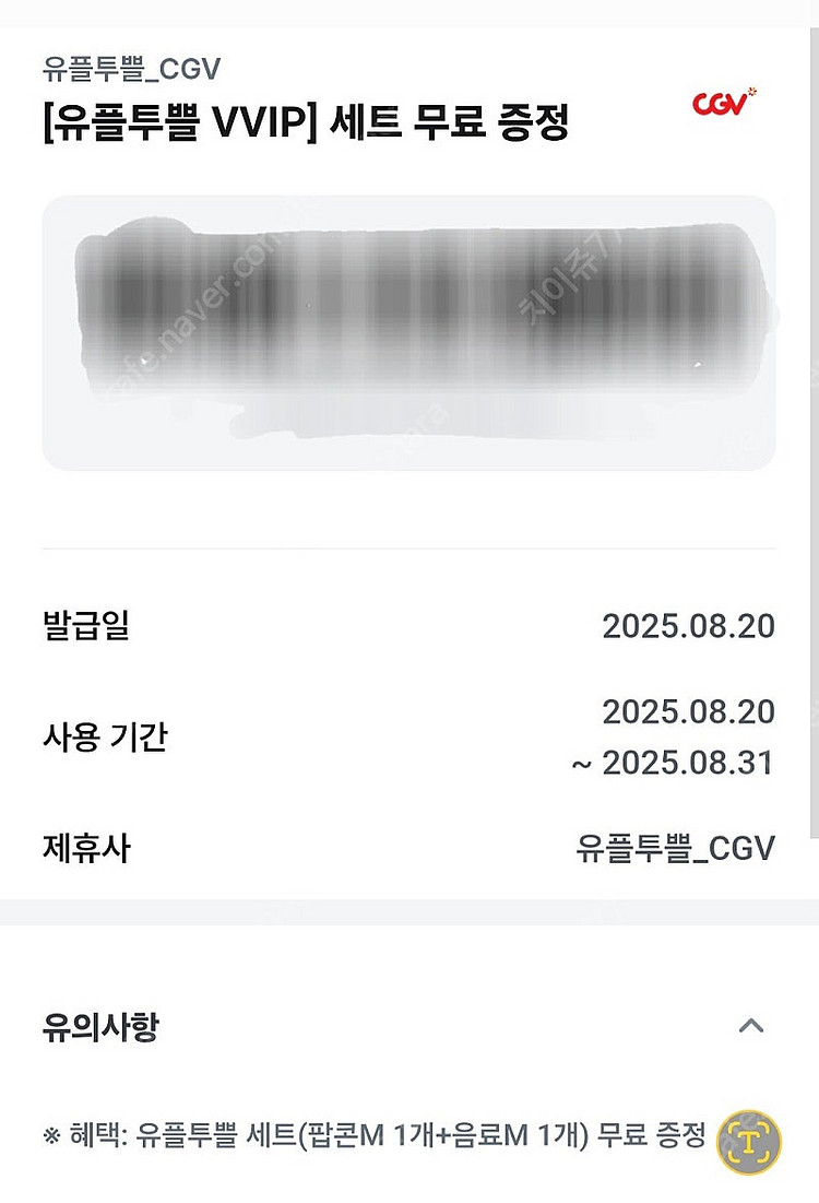 CGV유플투쁠세트(팝콘M+음료M)--0