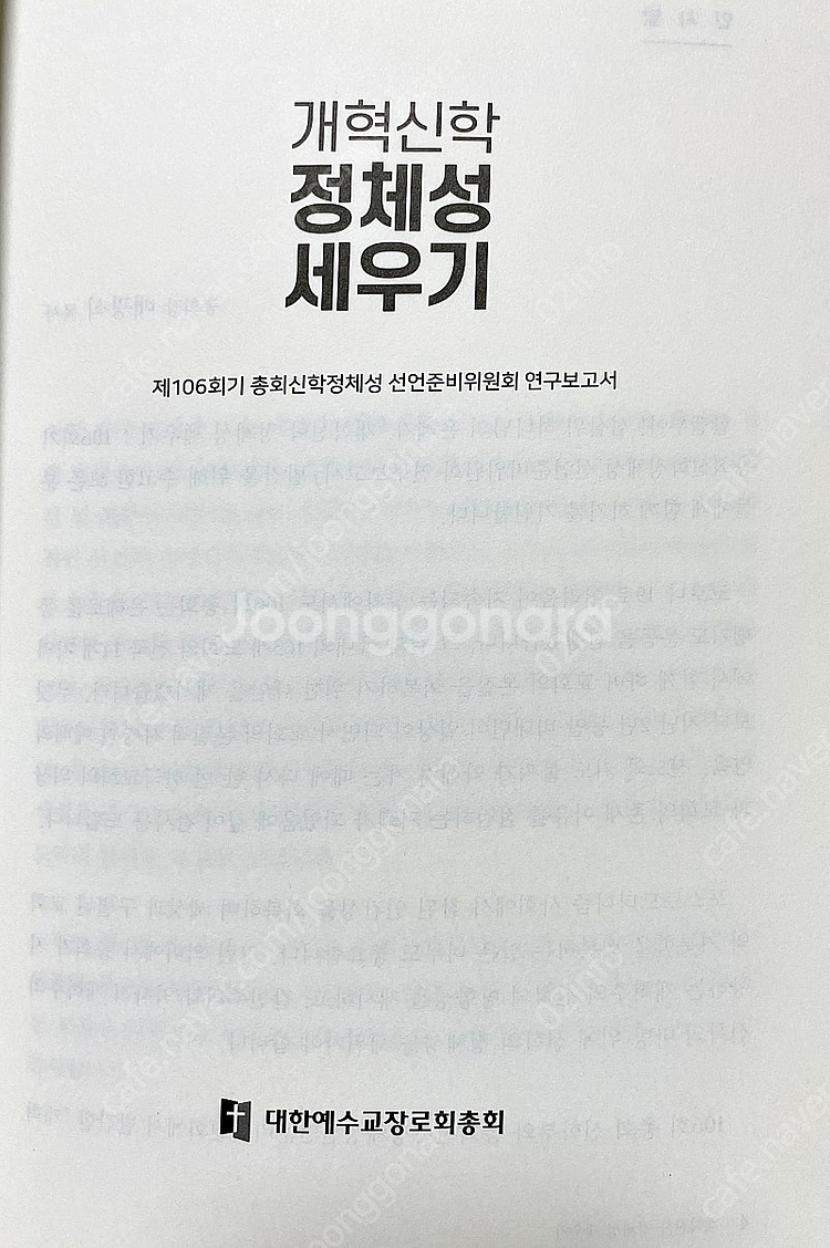 기독교 도서 <개혁신학 정체성 세우기> 제106회기 총...--1