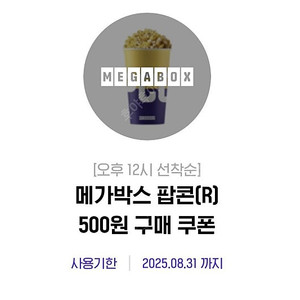메가박스 팝콘 콜라 오늘까지사용