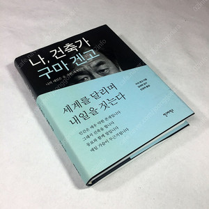 세계를 달리며 내일을 짓는다 <나, 건축가 구마 겐고> - 안그라픽스
