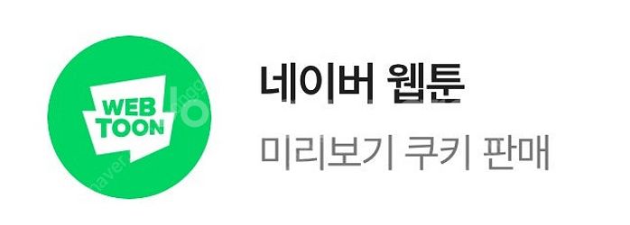네이버웹툰 쿠키 70개 팝니다 (구매문의채팅으로연락주세...--0