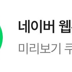 네이버웹툰 쿠키 70개 팝니다 (구매문의채팅으로연락주세요) 2개짜리 쿠폰 35개