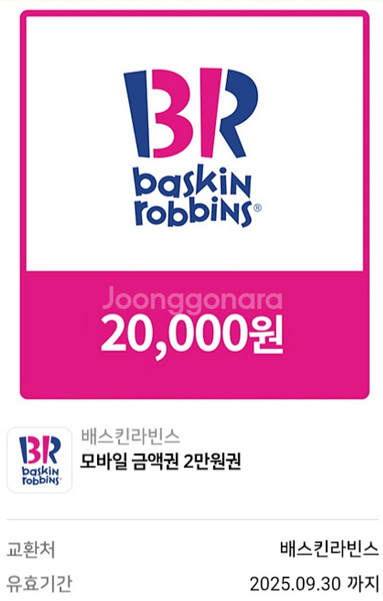 배스킨라빈스 모바일금액권 2만원권--0