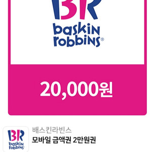 배스킨라빈스 모바일금액권 2만원권