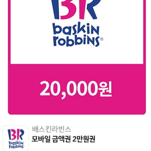 배스킨라빈스 모바일금액권 2만원권