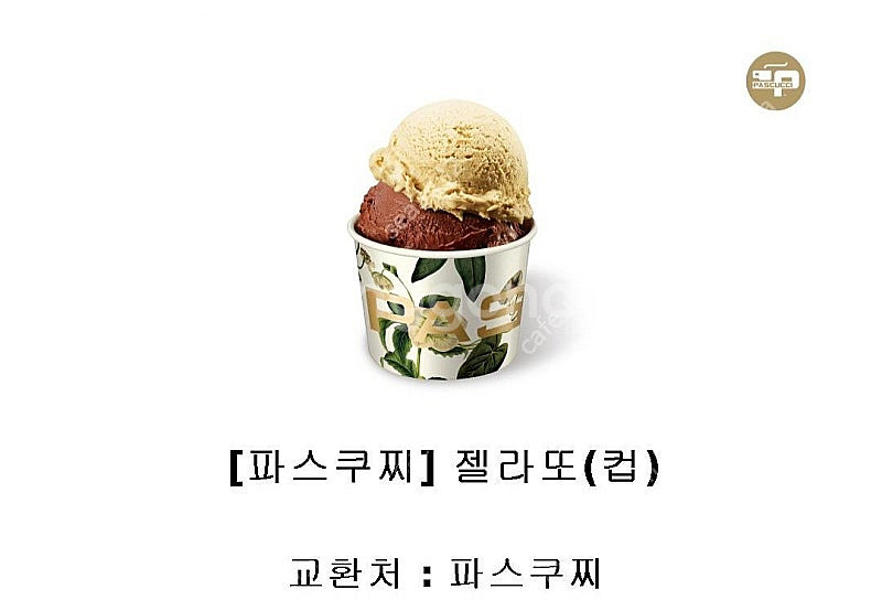 파스쿠찌 젤라또(컵)4500원, 케이크34,000원권-...--0