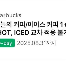 스벅 오늘의 커피 1+1 천원