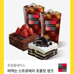 투썸플레이스 스초생+아박+아메리카노 2잔