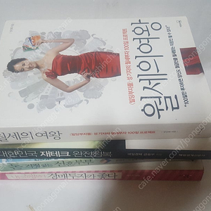 재태크서적모음 월세의 여왕 /대한민국 재테크 완전정복/ 돈걱정없는 신혼부부 /나는 쇼핑보다 경매투자가 좋다 총4권입니다. 책상태 아주 깨끗합니다.