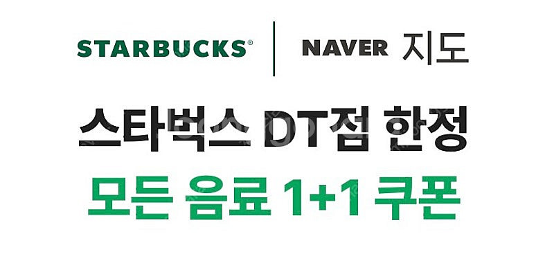 스타벅스 DT점 한정 모든 음료 1+1 쿠폰 (5장 있...--0