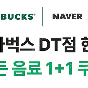 스타벅스 DT점 한정 모든 음료 1+1 쿠폰 (5장 있음)