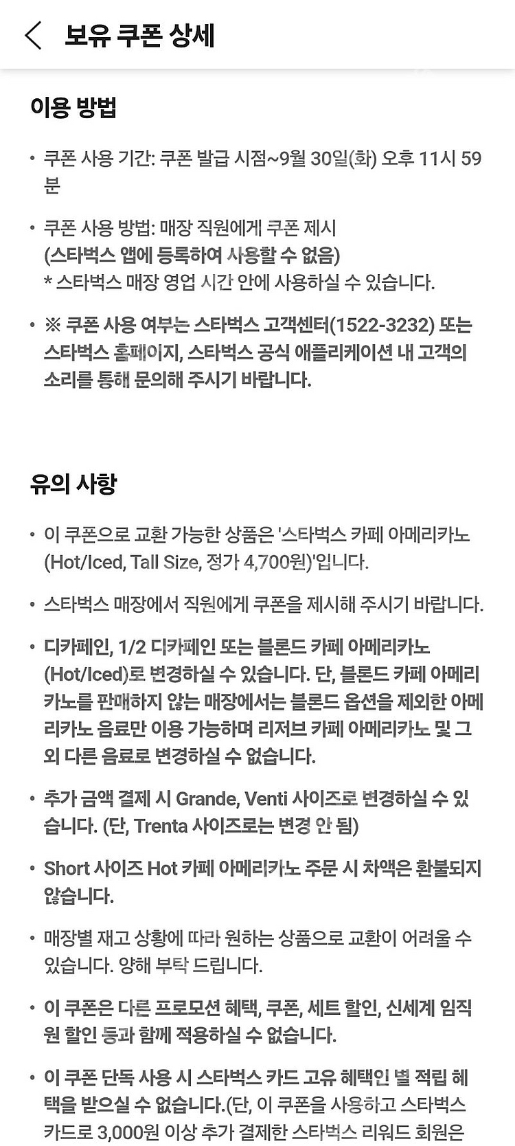 스타벅스 아메리카노 tall 기프티콘 판매합니다--0