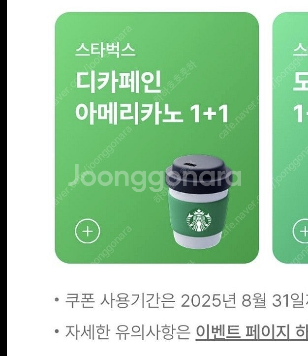 스타벅스 디카페인 아메리카노(T) 1+1 (400원)--0
