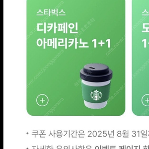 스타벅스 디카페인 아메리카노(T) 1+1 (400원)