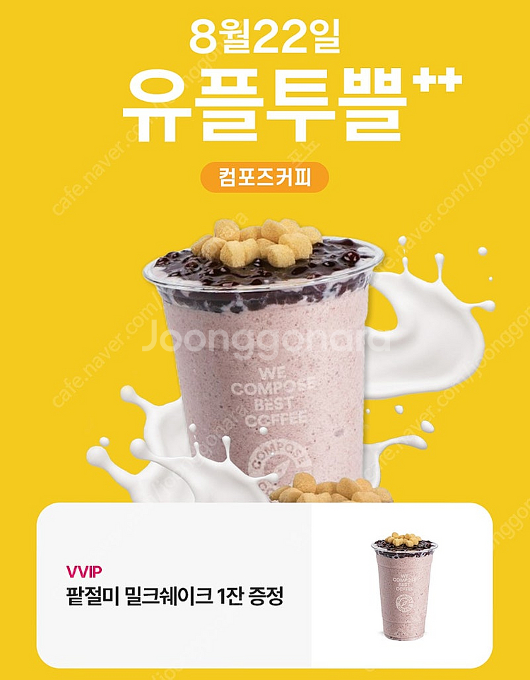 컴포즈 팥절미 밀크쉐이크 (오늘까지) 4500->350...--0