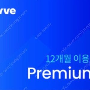 웨이브 프리미엄 12개월 이용권(25/08/31 오늘까지)