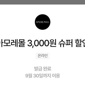 아모레몰 3천원 할인권 1000원