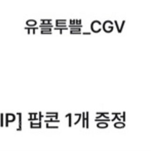 cgv 팝콘 m사이즈 판매