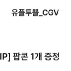 cgv 팝콘 m사이즈 판매
