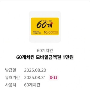60계치킨 모바일금액권 1만원권 오늘까지 [빠른답장]