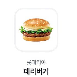 롯데리아 데리버거 단품 1개 2200원에 팝니다