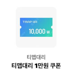 T맵대리/티맵대리/tmap대리 1만원 할인쿠폰