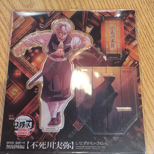 귀멸의 칼날 시나즈가와 사네미 무한성 한정 아크릴 스탠드