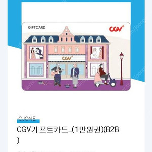 cgv 1만원권 기프티콘 내일까지 팔아요