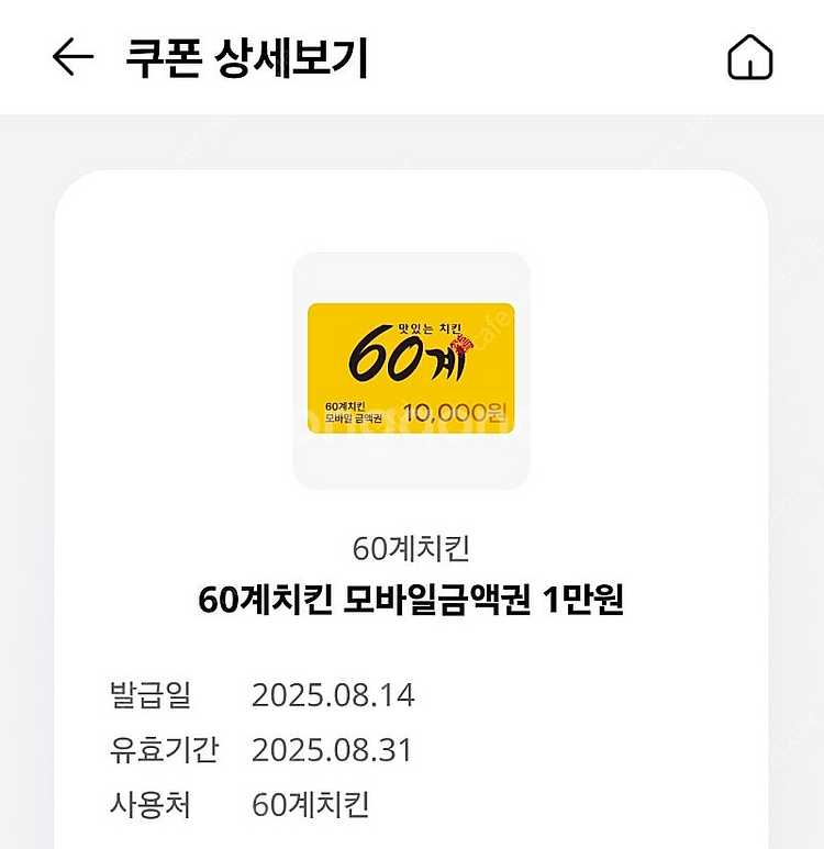 60계친킨 만원할인쿠폰--0