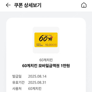 60계친킨 만원할인쿠폰