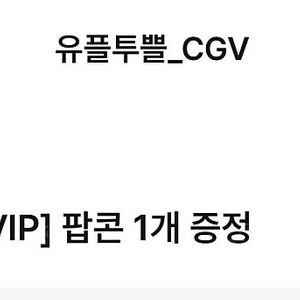 CGV 팝콘 m사이즈 오늘까지~
