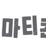 오늘까지인 이마티콘 1460원권 1천원에 판매합니다