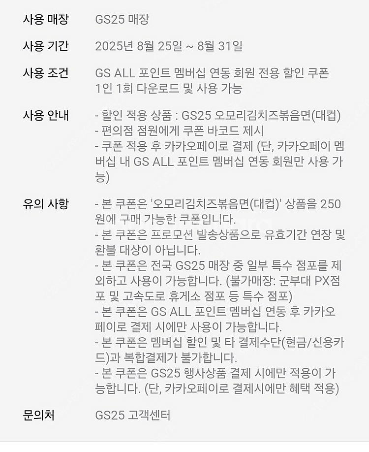 오늘까지 GS25 카카오페이 오모리 컵라면 250원구매...--1