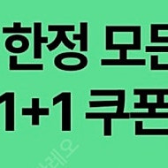 스타벅스 DT 1+1 쿠폰